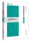 党内政治生活简明读本
