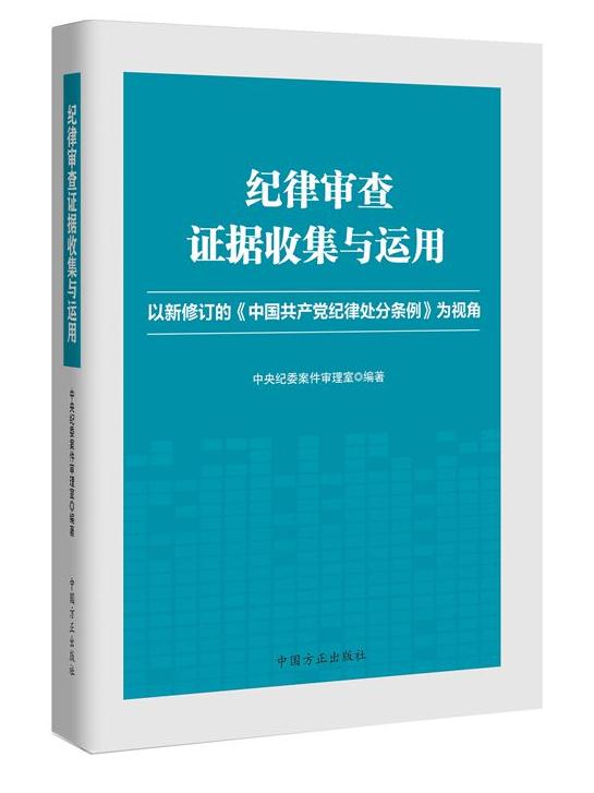 纪律审查证据收集与运用——以新修订的《中国共产党纪律处分条例》为视角
