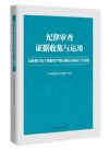 纪律审查证据收集与运用——以新修订的《中国共产党纪律处分条例》为视角