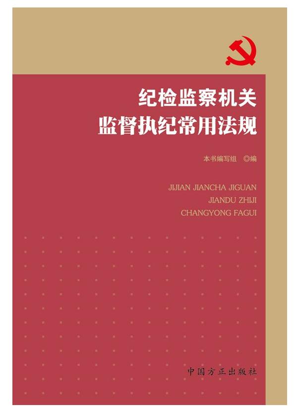 纪检监察机关监督执纪常用法规