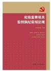 纪检监察机关监督执纪常用法规