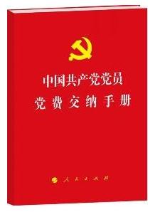 《中国共产党党员党费交纳手册》