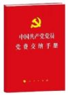 《中国共产党党员党费交纳手册》
