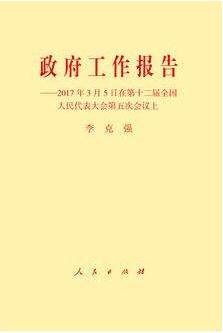 《政府工作报告》2017