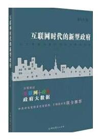 《互联网时代的新型政府》