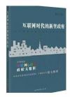 《互联网时代的新型政府》