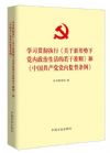 学习贯彻执行《关于新形势下党内政治生活的若干准则》和《中国共产党党内监督条例》