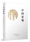 中国家规