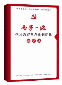 《“两学一做”学习教育常态化制度化》笔记本