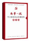《“两学一做”学习教育常态化制度化》笔记本