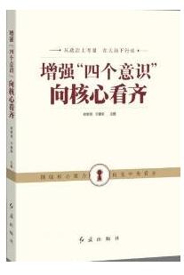 《增强“四个意识”向核心看齐》