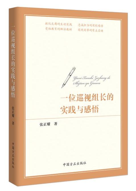 一位巡视组长的实践与感悟