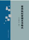 常用执纪审理文书格式