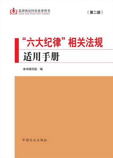 “六大纪律”相关法规适用手册(第二版)