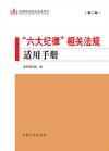 “六大纪律”相关法规适用手册(第二版)