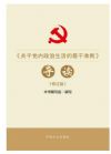 《关于党内政治生活的若干准则》导读(修订版)