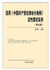 适用《中国共产党纪律处分条例》定性量纪实务(第九版)