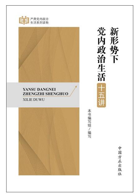 新形势下党内政治生活十五讲