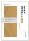 新形势下党内政治生活十五讲