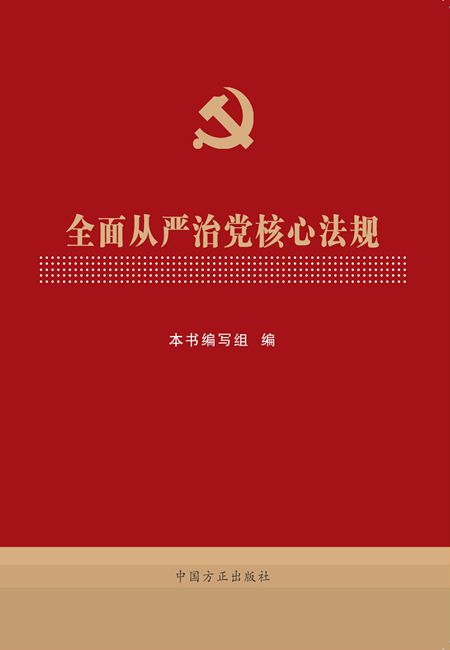 全面从严治党核心法规