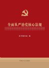 全面从严治党核心法规