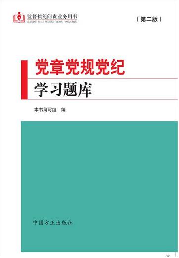 党章党规党纪学习题库(第二版)
