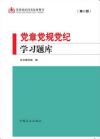 党章党规党纪学习题库(第二版)