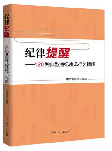 纪律提醒——120种典型违纪违规行为精解