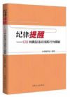 纪律提醒——120种典型违纪违规行为精解
