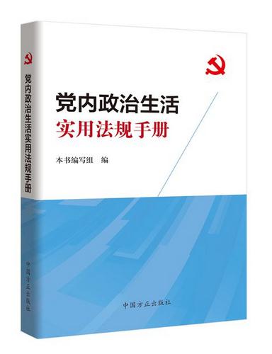 党内政治生活实用法规手册
