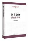 国有企业反腐警示录
