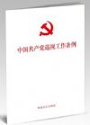 中国共产党巡视工作条例