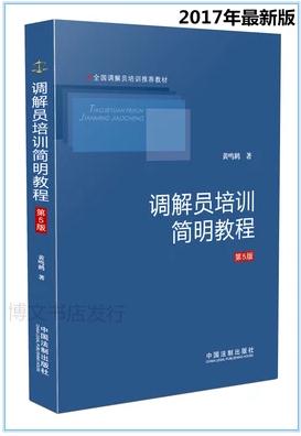 2017年最新版 调解员培训简明教程（第5版）