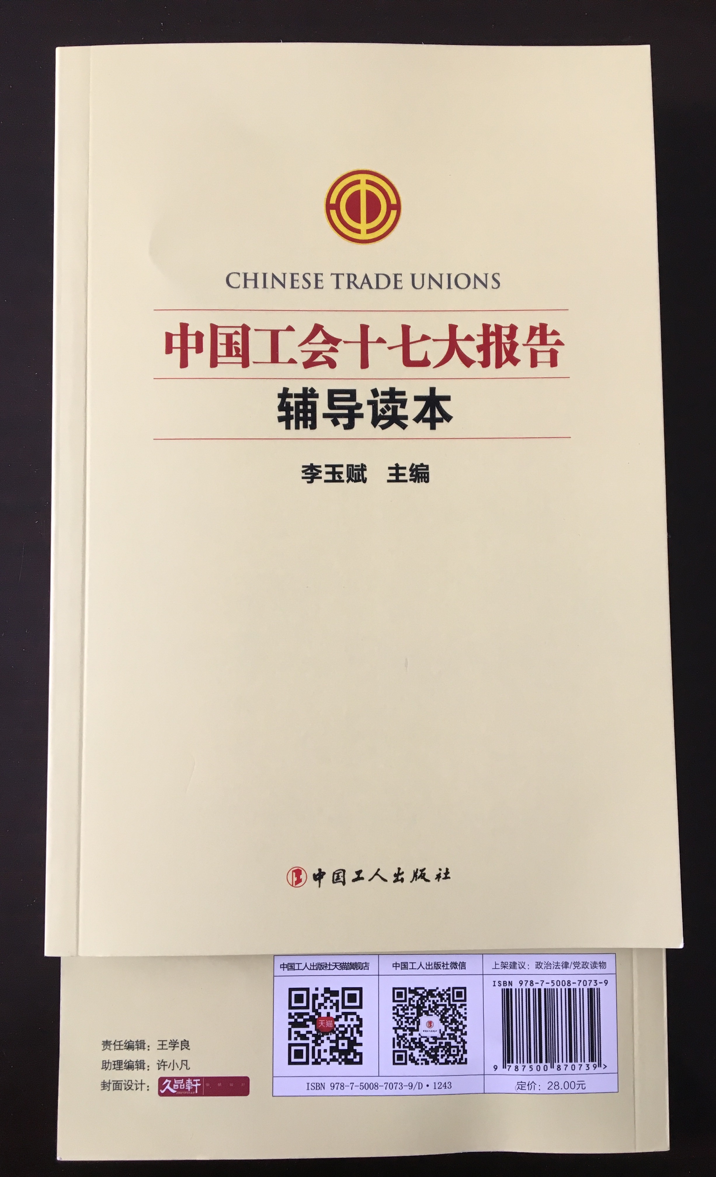 中国工会十七大辅导读本