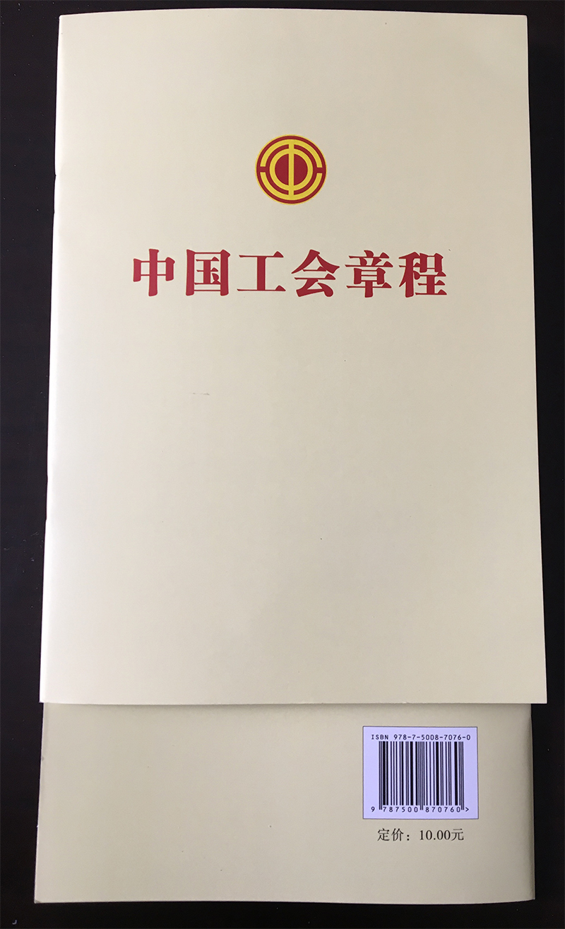 中国工会章程 单行本