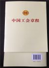 中国工会章程 单行本