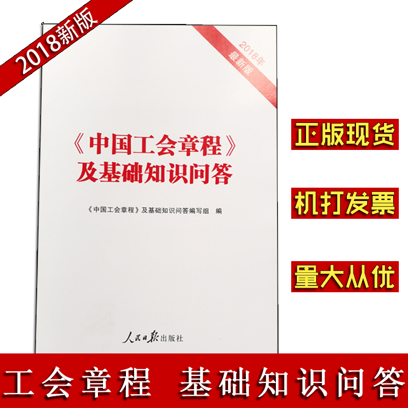 中国工会章程及基础知识问答