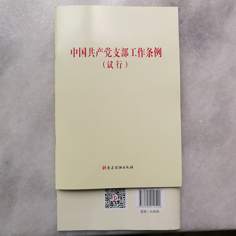 中国共产党支部工作条例（试行）党建读物32开