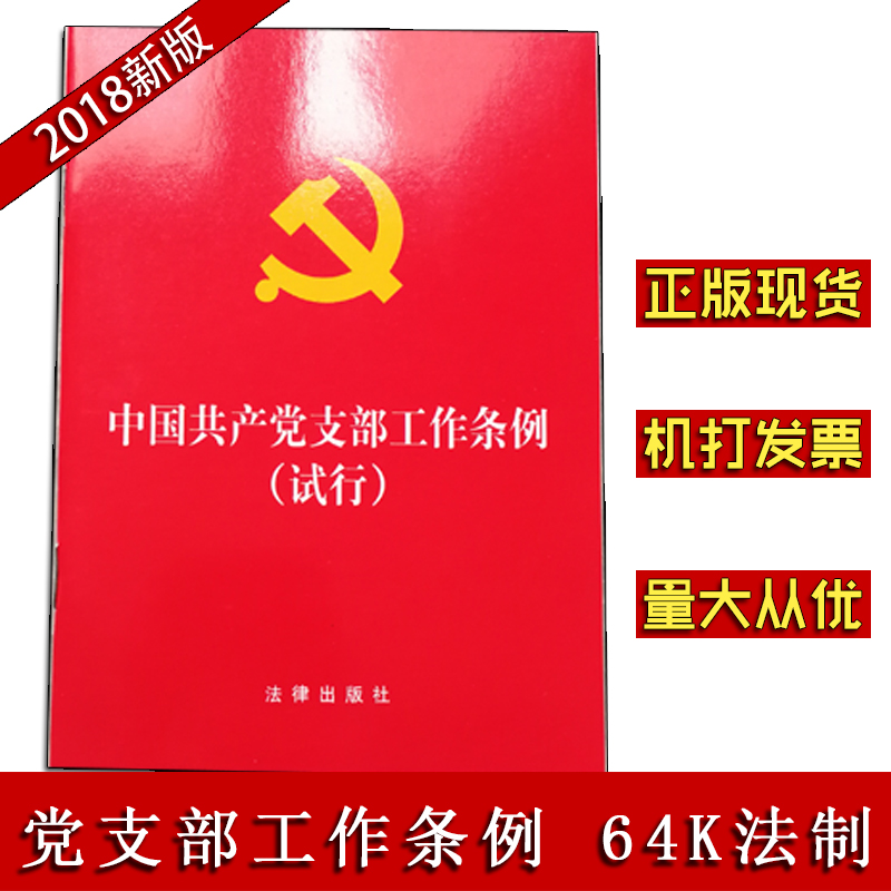 中国共产党支部工作条例（试行）法律64开