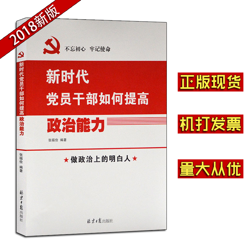 新时代党员干部如何提高政治能力