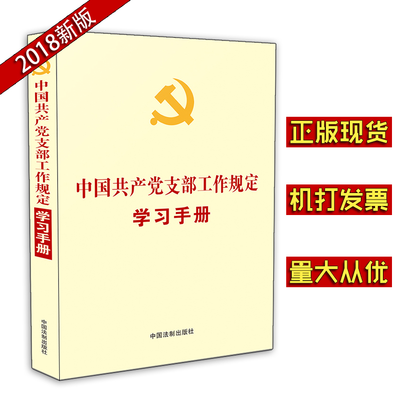 中国共产党支部工作规定学习手册