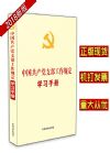 中国共产党支部工作规定学习手册