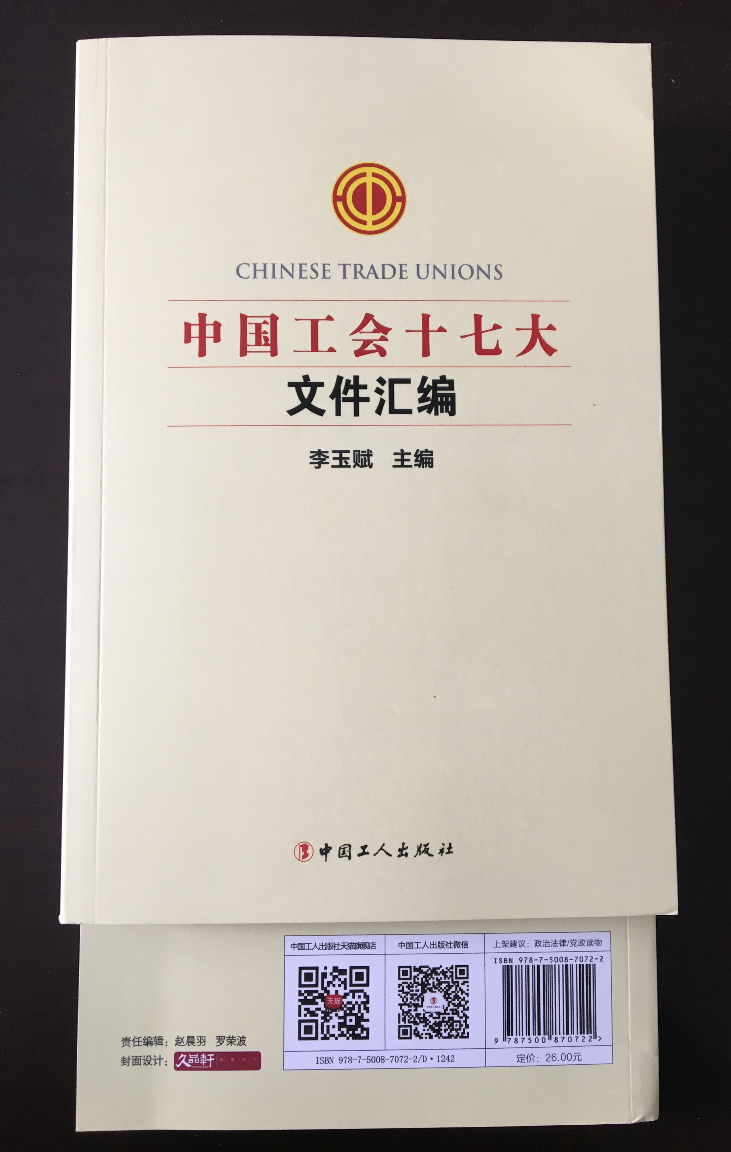 中国工会十七大 文件汇编