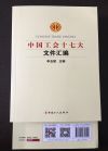 中国工会十七大 文件汇编