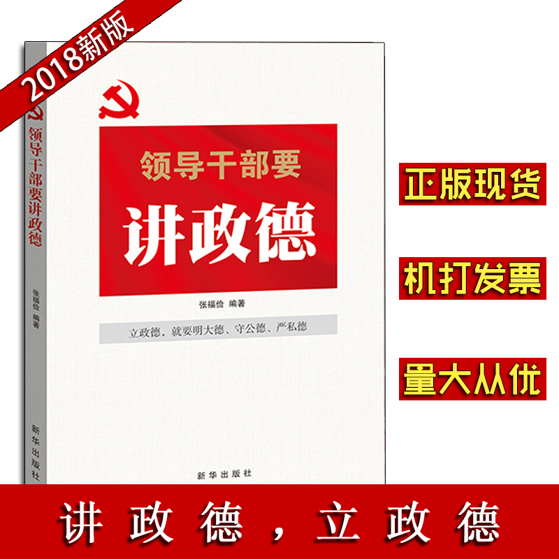 领导干部要讲政德