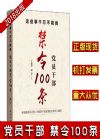 这些事千万不能做：党员干部禁令100条