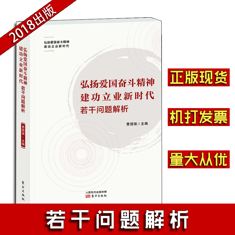 弘扬爱国奋斗精神 建功立业新时代 若干问题解析