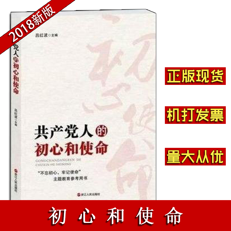 共产党人的初心和使命