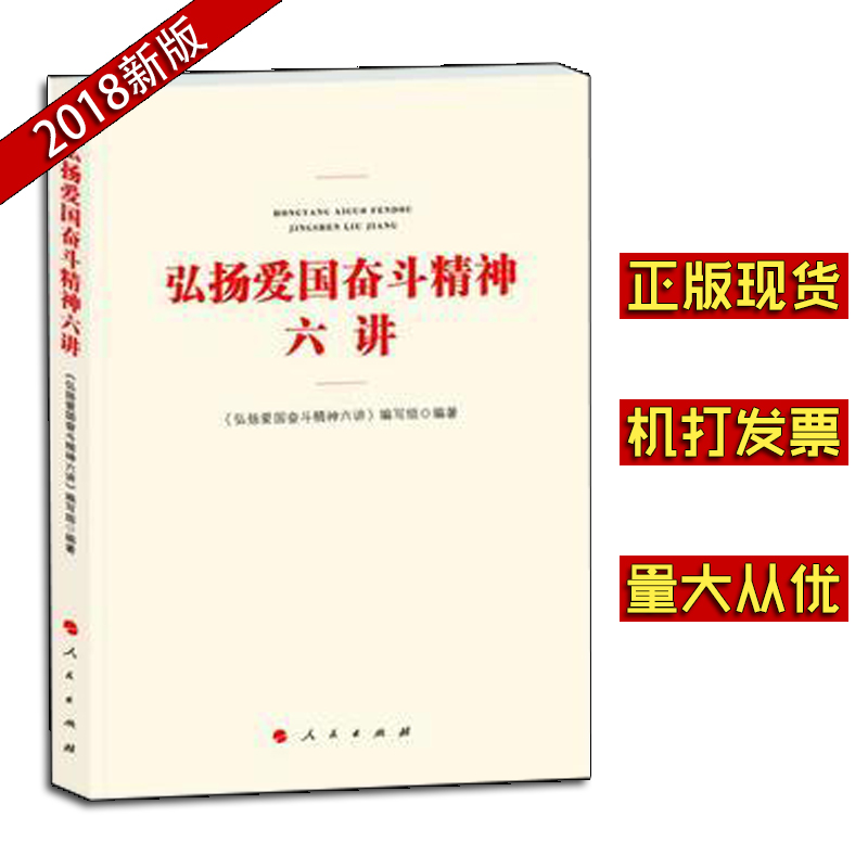 弘扬爱国奋斗精神六讲