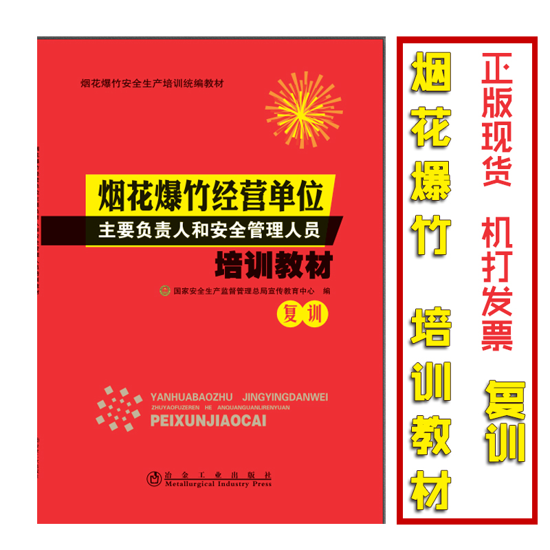 （复训）烟花爆竹经营单位主要负责人和安全管理人员培训教材